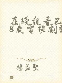 在线观看已满18岁电视剧动漫