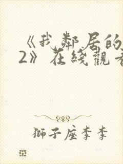 《我邻居的老婆2》在线观看