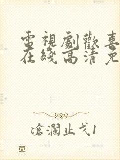 电视剧欢喜密探在线高清免费观看