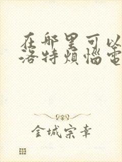 在哪里可以看夏洛特烦恼电影