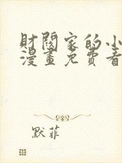 财阀家的小儿子漫画免费看