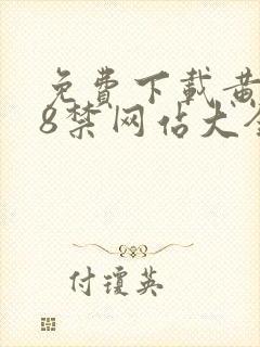 免费下载黄色18禁网站大全