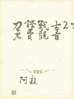 刀锋战士2电影免费观看