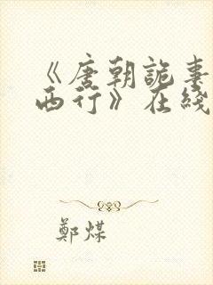 《唐朝诡事录之西行》在线观看免费