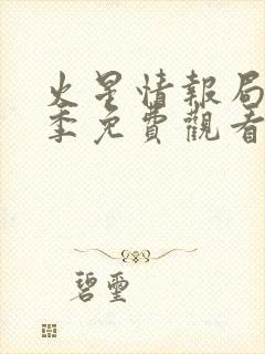 火星情报局第4季免费观看封面