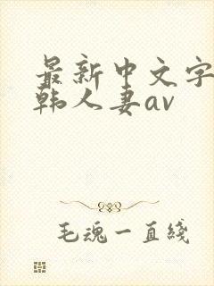 最新中文字幕日韩人妻av封面