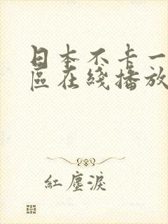 日本不卡一区二区在线播放
