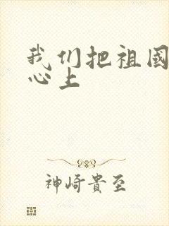 我们把祖国爱在心上