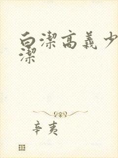 白洁高义少妇白洁