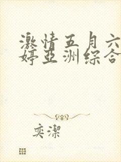 激情五月六月婷婷亚洲综合封面