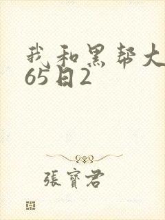 我和黑帮大佬365日2
