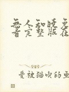 无人知晓免费观看完整版在线全集