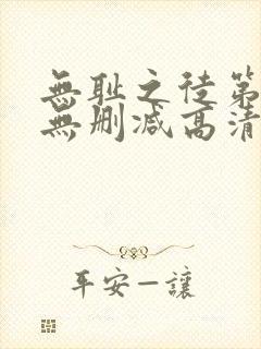 无耻之徒第一季无删减高清全集免费观看