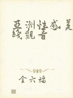 亚洲性感美女在线观看封面