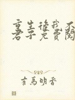 重生后我不嫁真君子免费阅读封面