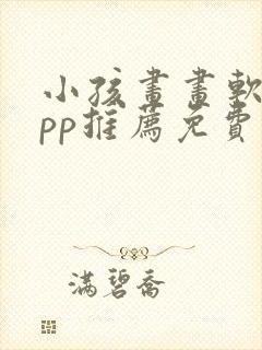 小孩画画软件app推荐免费封面