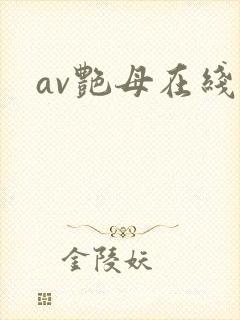 av艳母在线