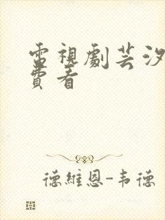 电视剧芸汐传免费看