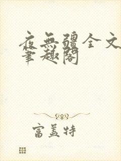 夜无疆全文免费笔趣阁