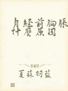 月经前胸胀痛是什么原因