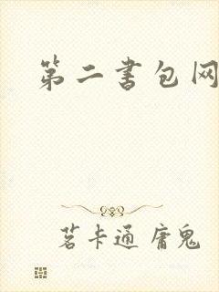 第二书包网 辣