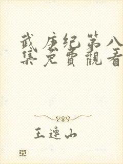 武庚纪第八季全集免费观看