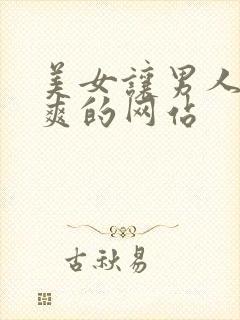 美女让男人捅到爽的网站封面