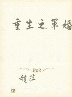 重生之军婚李晴