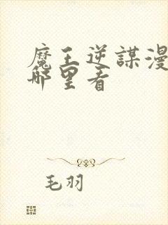 魔王逆谋漫画在哪里看