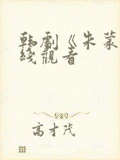 韩剧《朱蒙》在线观看