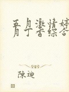 五月激情婷婷六月丁香综合