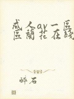 成人av一区二区兰花在线播放