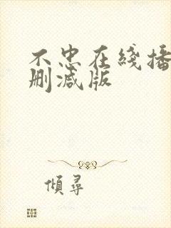 不忠在线播放未删减版