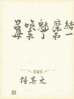 召唤魅魔结果义母来了第一季封面