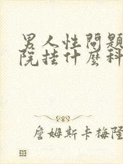 男人性问题在医院挂什么科封面