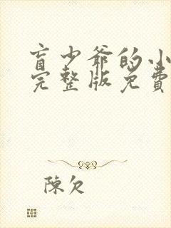 盲少爷的小女仆完整版免费观看