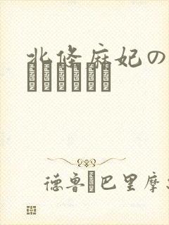 北条麻妃のオンラインビデオ