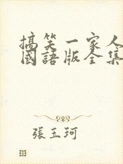 搞笑一家人韩剧国语版全集完整版