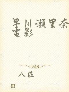 早川濑里奈在线电影