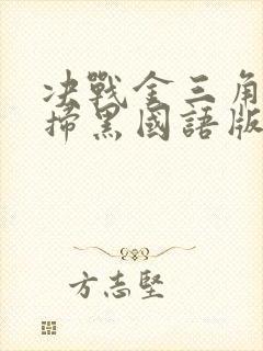 决战金三角雷霆扫黑国语版免费观看全集封面