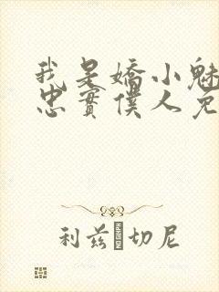 我是娇小魅魔的忠实仆人免费观看