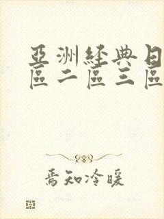 亚洲经典日韩一区二区三区在线观看