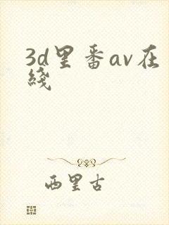 3d里番av在线