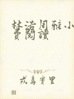 林浩周雅小说免费阅读