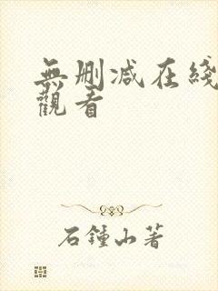 无删减在线完整观看封面