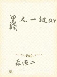 黑人一级av在线