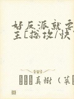 好反派就要g男主[总攻/快穿]封面