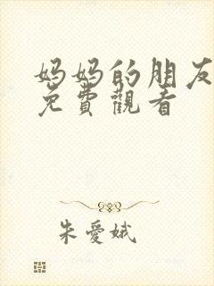 妈妈的朋友中字免费观看封面