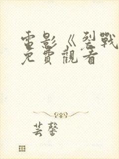 电影《裂战2》免费观看封面