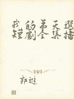 我的弟天选之子短剧全集播放